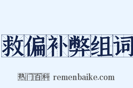 救偏补弊组词是什么意思的图片